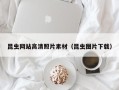 广元昆虫网站高清照片素材（昆虫图片下载）